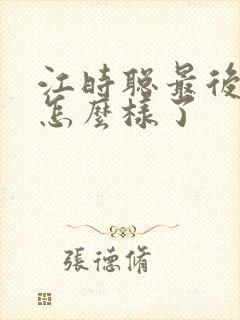 江时聪最后结局怎么样了