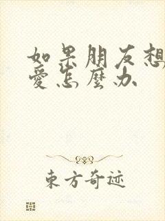 如果朋友想谈恋爱怎么办