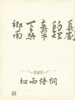 乡下来的真千金南桑宁短剧