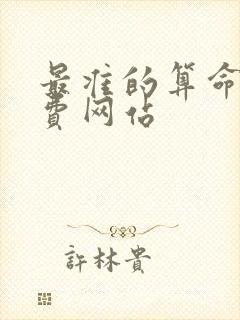 最准的算命网免费网站