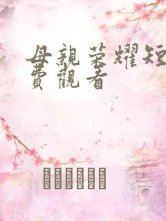 母亲荣耀短剧免费观看