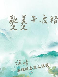 欧美午夜精品久久久