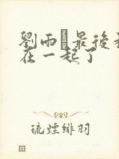 刘雨璠最后和谁在一起了