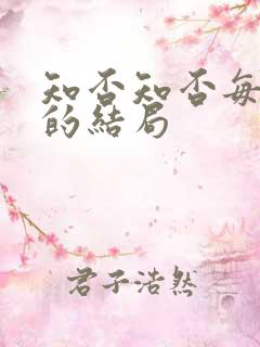 知否知否每个人的结局