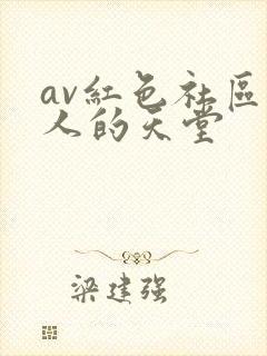 av红色社区男人的天堂