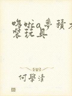 哆啦a梦积木拼装玩具