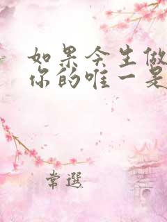 如果今生做不了你的唯一是哪首歌