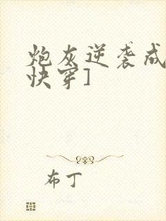 炮灰逆袭成神[快穿]