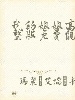 我的姐姐高清完整版免费观看