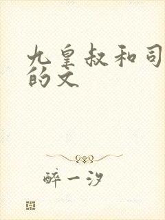 九皇叔和司冥炎的文