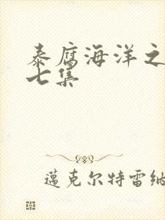 泰腐海洋之恋第七集