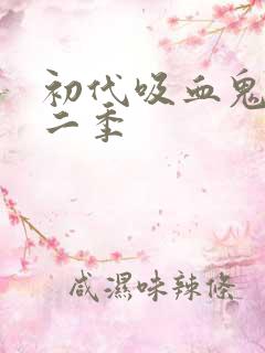 初代吸血鬼 第二季