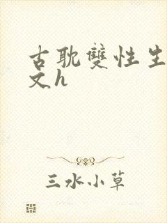 古耽双性生子宠文h