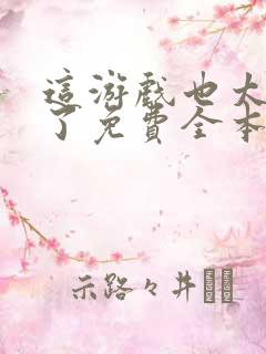 这游戏也太真实了免费全本阅读