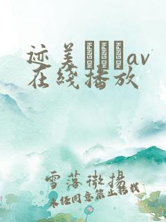 迹美しゅりav在线播放