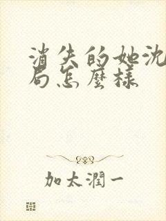 消失的她沈曼结局怎么样