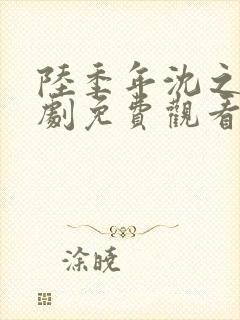 陆季年沈之挽短剧免费观看