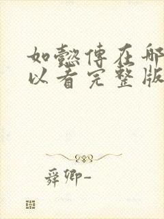 如懿传在哪里可以看完整版电视剧