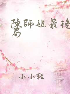 陈师姐最后的结局