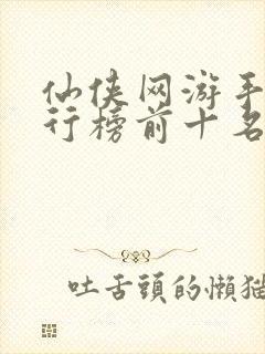 仙侠网游手游排行榜前十名