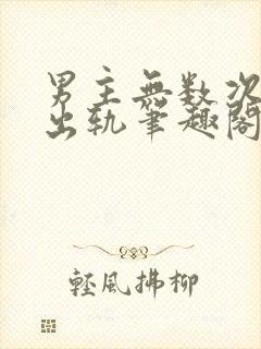 男主无数次被迫出轨笔趣阁