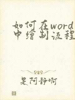 如何在word中绘制流程图