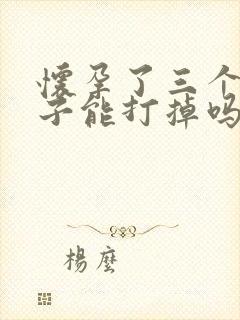 怀孕了三个月孩子能打掉吗