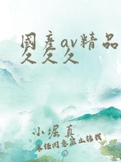 国产av精品久久久久