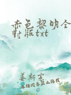 赤色黎明全本校对版txt