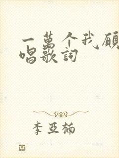 一万个我愿意原唱歌词