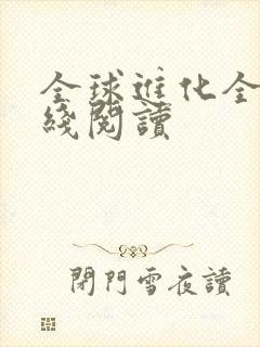 全球进化全文在线阅读