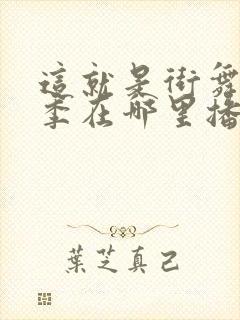 这就是街舞第四季在哪里播出