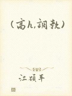 (高h,调教)
