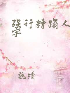 强行糟蹋人妻中字