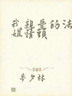 我亲爱的法医小姐情头