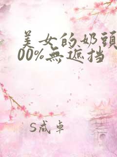 美女的奶头露100%无遮挡