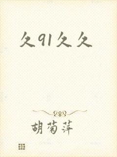 久91久久