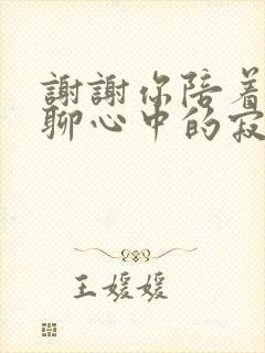 谢谢你陪着我聊聊心中的寂寞什么歌