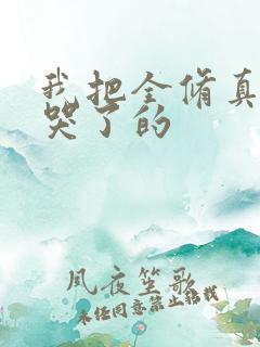 我把全修真界卷哭了的