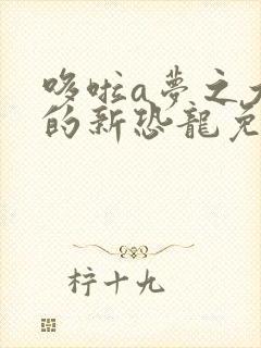 哆啦a梦之大雄的新恐龙免费完整版