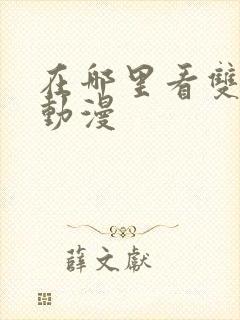 在哪里看双男主动漫