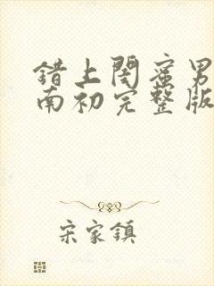 错上闺蜜男友沈南初完整版