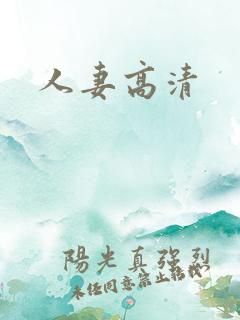 人妻高清