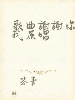 歌曲谢谢你陪着我原唱