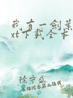 我有一剑叶观txt下载全本免费