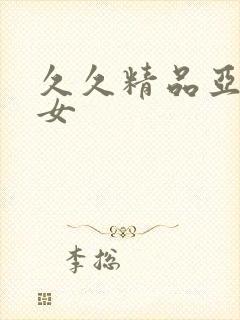 久久精品亚洲熟女