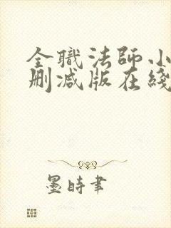 全职法师小说未删减版在线