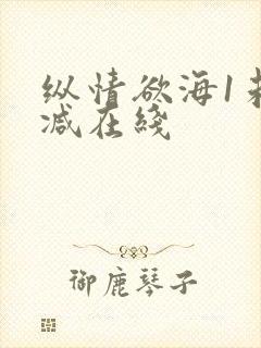 纵情欲海1未删减在线