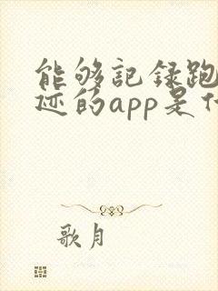 能够记录跑步轨迹的app是什么