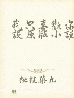 我只喜欢你的人设原版小说